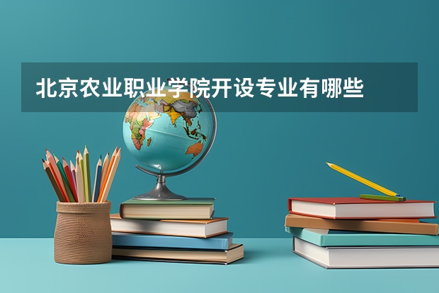 北京农业职业学院开设专业有哪些