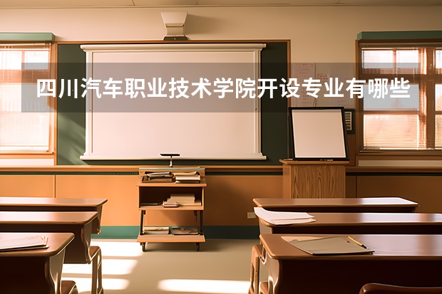 四川汽车职业技术学院开设专业有哪些