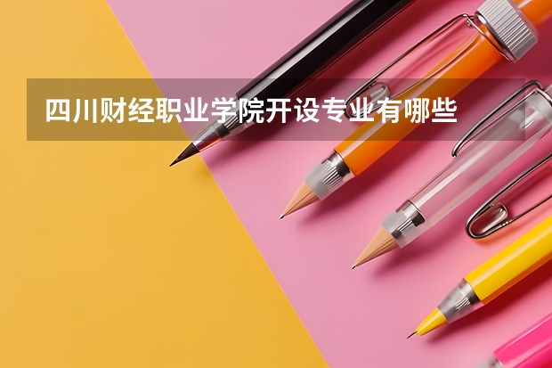 四川财经职业学院开设专业有哪些