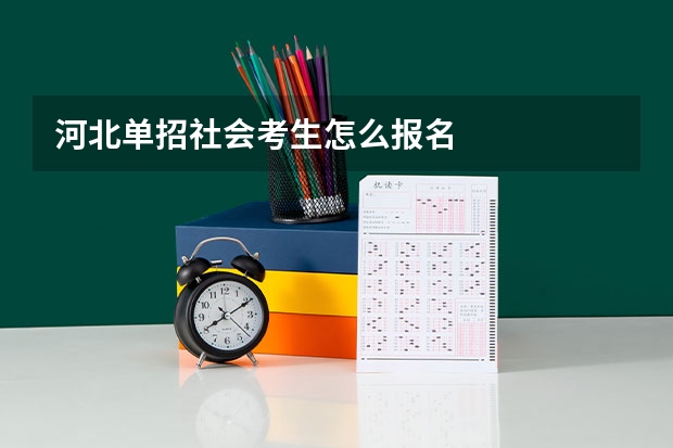 河北单招社会考生怎么报名