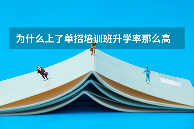 为什么上了单招培训班升学率那么高