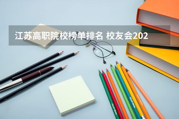 江苏高职院校榜单排名 校友会2024南京市高职院校排名，南京信息职业技术学院第二