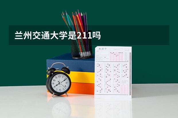 兰州交通大学是211吗