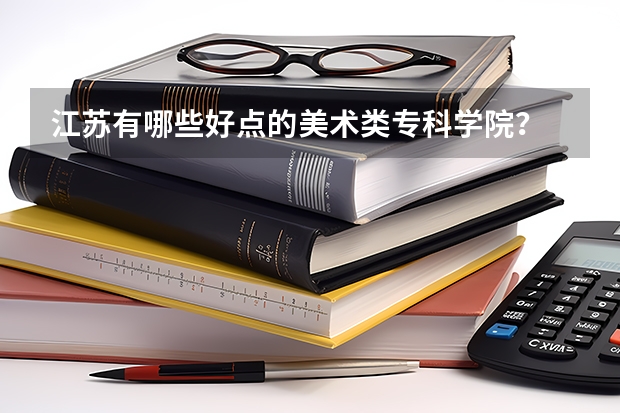 江苏有哪些好点的美术类专科学院？