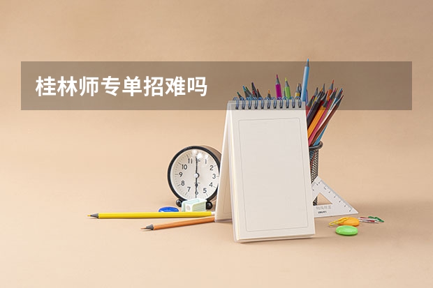 桂林师专单招难吗