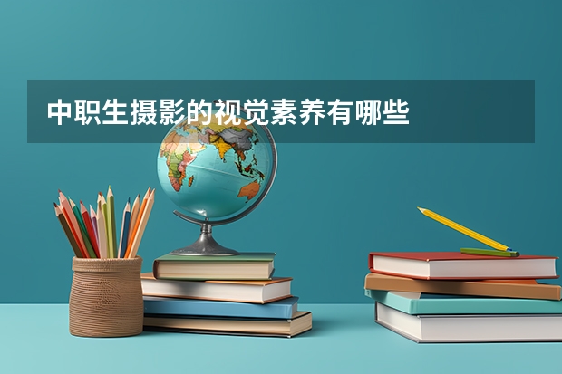 中职生摄影的视觉素养有哪些