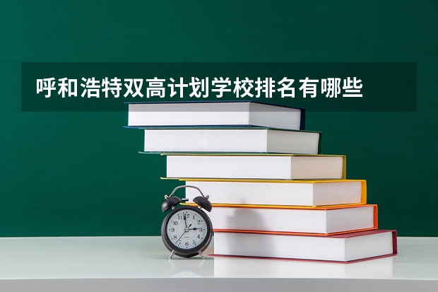 呼和浩特双高计划学校排名有哪些