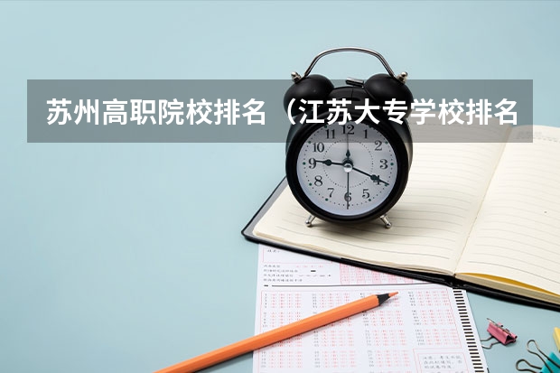苏州高职院校排名（江苏大专学校排名及分数线）