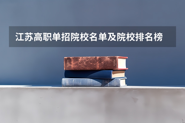 江苏高职单招院校名单及院校排名榜 常州大专院校排名