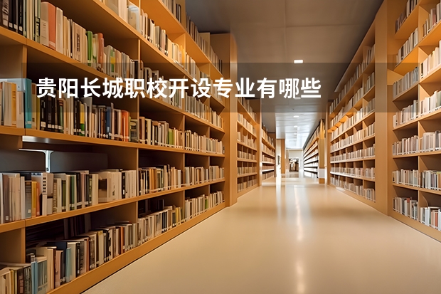 贵阳长城职校开设专业有哪些