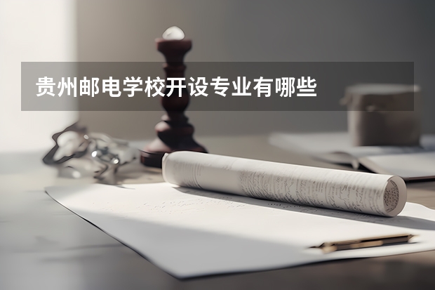 贵州邮电学校开设专业有哪些