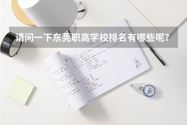 请问一下东莞职高学校排名有哪些呢？