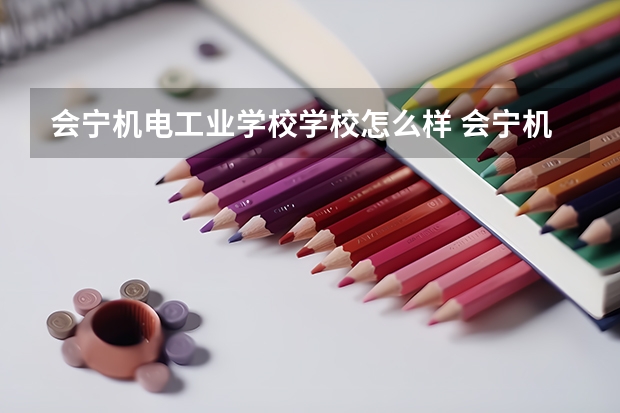 会宁机电工业学校学校怎么样 会宁机电工业学校地址