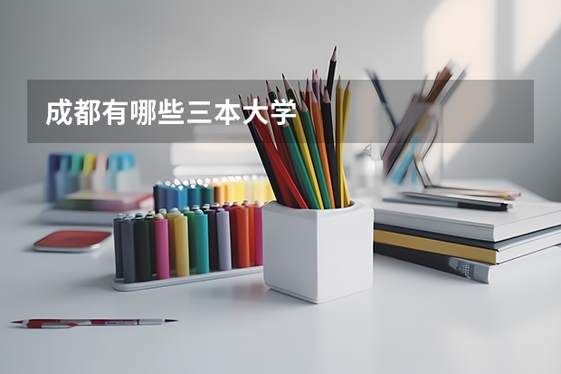 成都有哪些三本大学