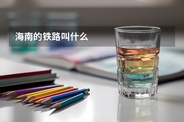 海南的铁路叫什么