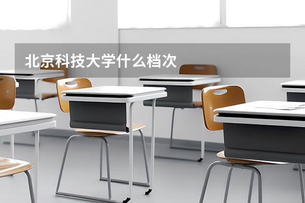 北京科技大学什么档次