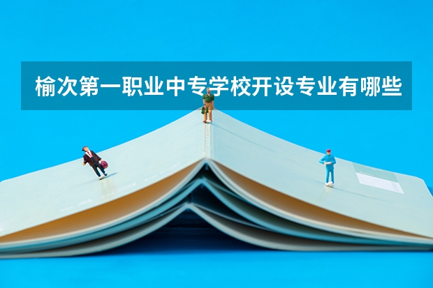 榆次第一职业中专学校开设专业有哪些