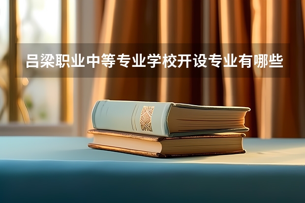 吕梁职业中等专业学校开设专业有哪些
