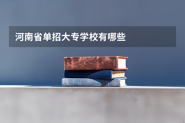 河南省单招大专学校有哪些