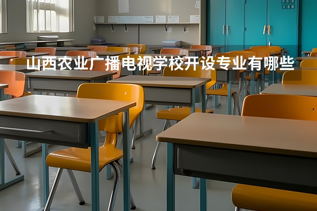 山西农业广播电视学校开设专业有哪些