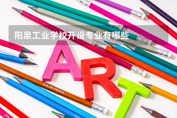 阳泉工业学校开设专业有哪些