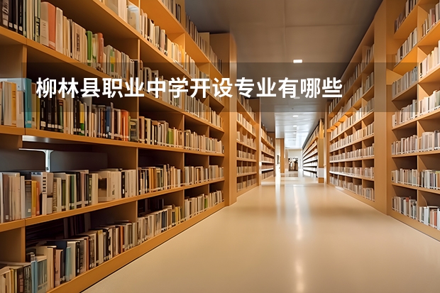 柳林县职业中学开设专业有哪些