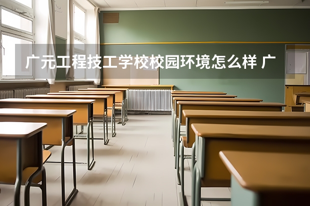 广元工程技工学校校园环境怎么样 广元工程技工学校学费多少