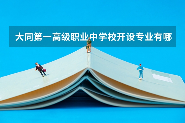 大同第一高级职业中学校开设专业有哪些