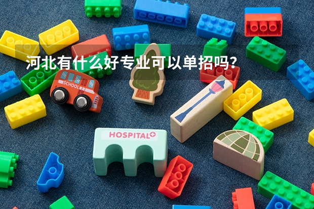 河北有什么好专业可以单招吗？