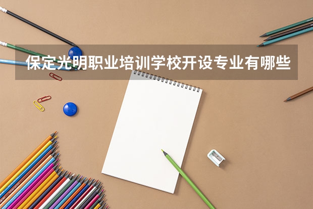 保定光明职业培训学校开设专业有哪些