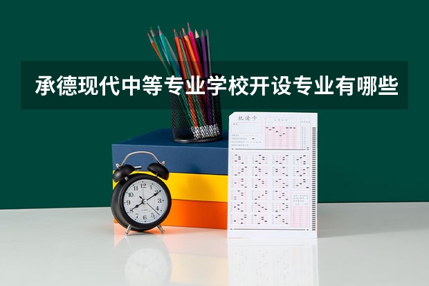 承德现代中等专业学校开设专业有哪些
