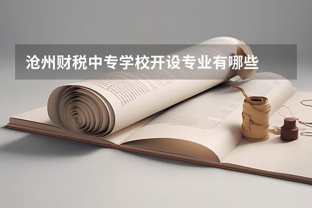 沧州财税中专学校开设专业有哪些