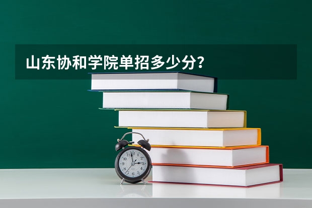 山东协和学院单招多少分?