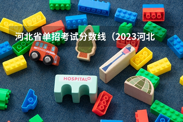 河北省单招考试分数线（2023河北单招七类公办学校分数线）