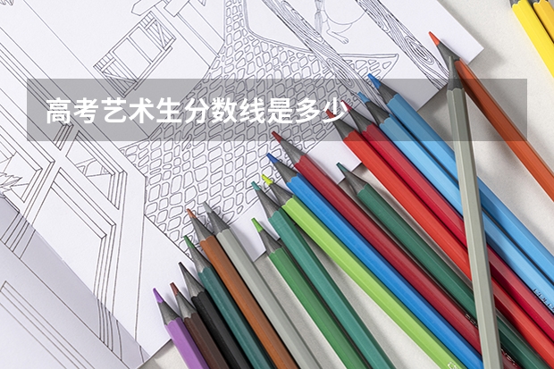 高考艺术生分数线是多少
