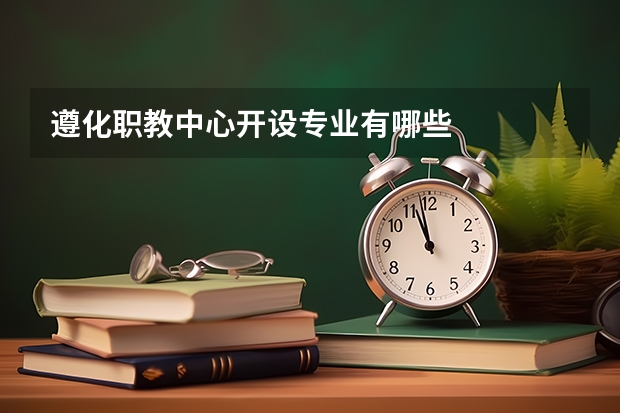 遵化职教中心开设专业有哪些