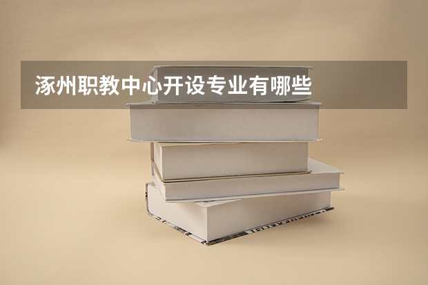 涿州职教中心开设专业有哪些
