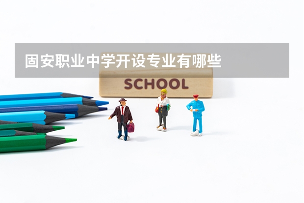 固安职业中学开设专业有哪些