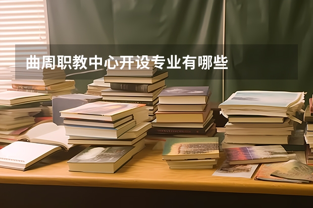 曲周职教中心开设专业有哪些