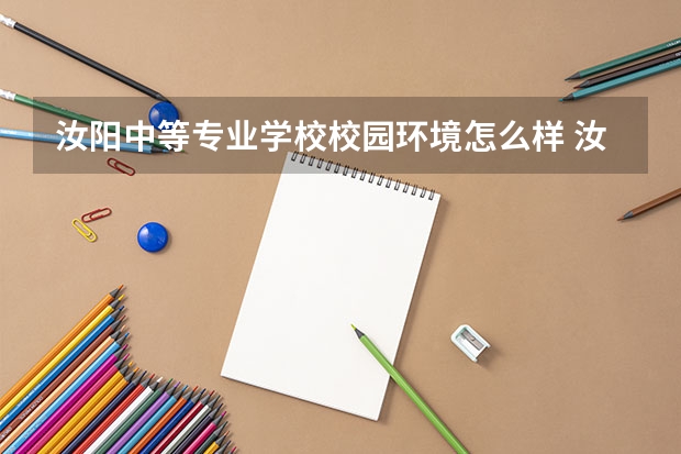 汝阳中等专业学校校园环境怎么样 汝阳中等专业学校学费多少