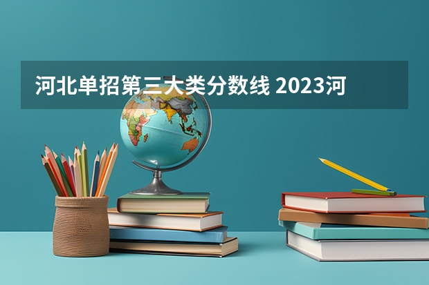 河北单招第三大类分数线 2023河北单招学校及分数线