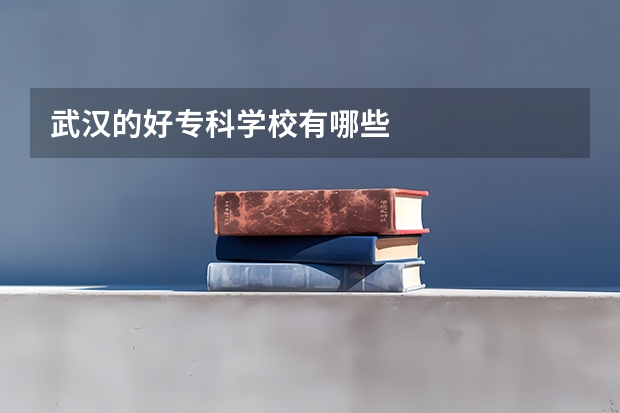 武汉的好专科学校有哪些