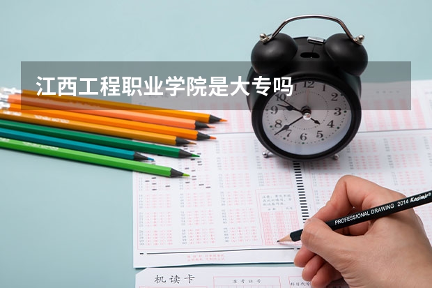 江西工程职业学院是大专吗