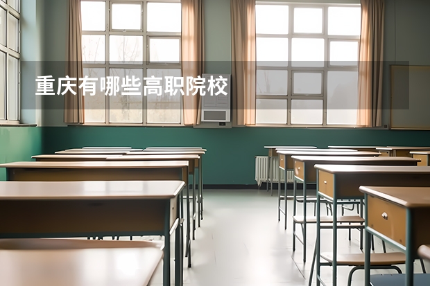 重庆有哪些高职院校