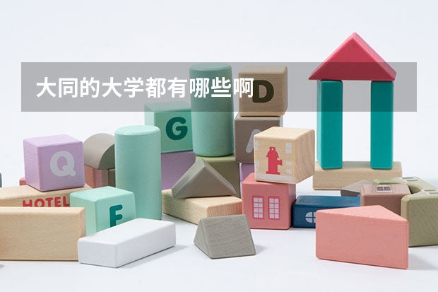 大同的大学都有哪些啊
