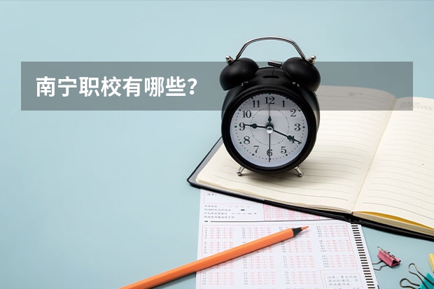 南宁职校有哪些？