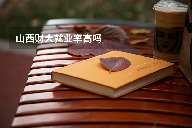 山西财大就业率高吗
