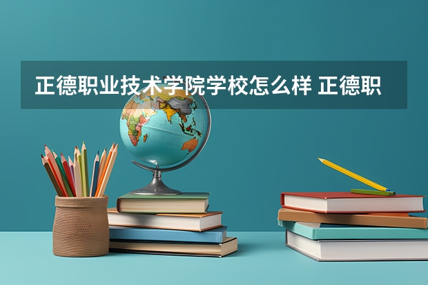 正德职业技术学院学校怎么样 正德职业技术学院地址