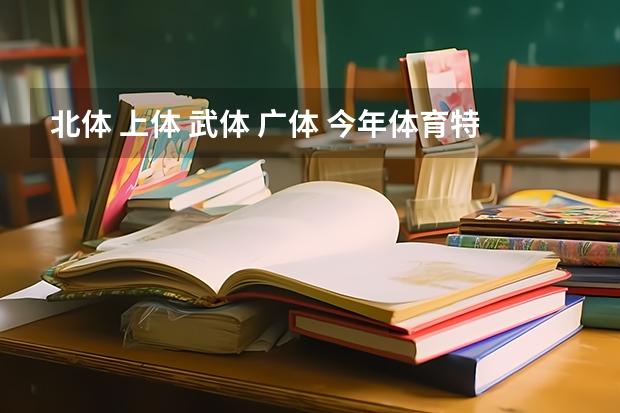 北体 上体 武体 广体 今年体育特长生分数线求大神帮助 河北科技学院单招分数线