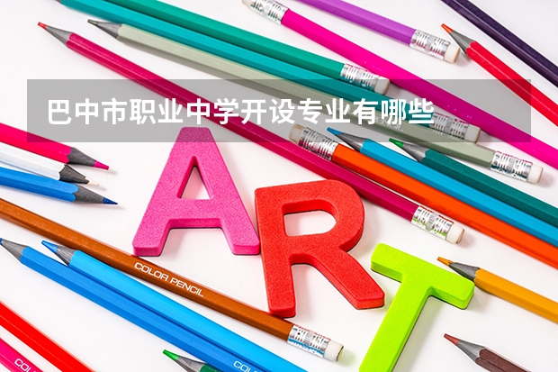 巴中市职业中学开设专业有哪些